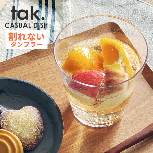 tak. CASUAL DISH 割れない タンブラー 日本製 [割れにくい 樹脂 トライタン 軽い プラスチック グラス コップ ホット ビール ウォーターグラス サングリア クリア 透明 われない おしゃれ シンプル カジュアルディッシュ タック]