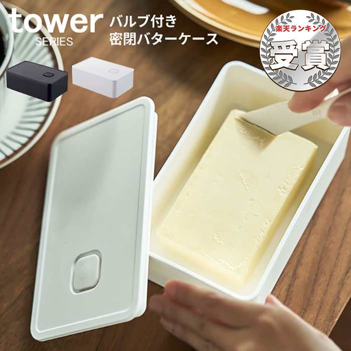 tower タワー バルブ付き 密閉バターケース ホワイト ブラック 4821 4822 山崎実業 密閉 おしゃれ 保存容器 バター 入れ 食洗器対応 食洗機対応 電子レンジ対応食卓で際立つ極シンプルバターの風味を守るケース 装飾を一切省き、機能性を求めた無地レクタングル（長方形）のバターケースがtowerから登場しました。 卓上や冷蔵庫でおさまりのいい形で、見た目は超シンプル。どんなテーブルコーデにも似合うこと間違いなしのバターケースです。 バターは腐りにくいですが、油の酸化などにより劣化するもの。できるだけ空気に触れさせないようにすることで風味を守って美味しく保存ができます。towerのバターケースはパッキンとバルブによる密閉機能付き。フタをしてバルブを押し込めば簡単に密閉ができバターの乾燥と酸化を防ぎます。 食洗機が使えるのでお手入れもラクラク。バターケースとしてだけではなく食品の保存容器としてもお使い頂けます。 スタンダードな長方形の形で、卓上でも冷蔵庫内でもおさまりがよく使いやすいバターケースです。余計な装飾のない無地のケースはどんなテーブルコーデにも似合います。ポリプロピレン素材で軽く持ち運びがしやすいのもうれしいポイントです。 フタの上面にはシリコン製のバルブ付き。さらにフタのふちにはシリコンパッキン付き。フタを閉めて、バルブを押し込むだけで簡単に密閉ができ、乾燥を防ぎます。空気を防ぐことでバターの参加を防ぐ効果も期待できますよ。おいしい新鮮なバターを保つために欠かせない機能です。 開けるときはバルブを引き上げれば簡単にフタが開きます。 シリコンパッキン、バルブ、フタ、本体。パーツはすべてを分解して洗うことができます。隅々まできれいにしていつも清潔にお使いいただけます。 バターを使い終わったら食洗機にそのまま入れてしまえばお手入れも楽ちんです。 OTHER USES シンプルだからバターケース以外にも使える 密閉ができるから鮮度もキープできます！一度で食べきれないイチゴやブドウなどの果物類も密閉すれば新鮮に保存できそうです。レクタングルの形だから冷蔵庫におさまりがよく、積み重ねて保存もしやすいですよ。 食べるときは冷蔵庫からそのまま電子レンジへ。わざわざお皿に移し替えることなくスムーズに温めができます。またシンプルな形はお料理の見栄えもよく、そのまま食卓に出してもOKです。 COLOR SPEC tower ブランド一覧はこちら ＞ 保存容器 一覧はこちら ＞ ＜ 商品詳細 ＞ ブランド tower 原産国 Designed by Japan Made in China サイズ 本体外寸：約W14.7cm×D9.2cm×H5cm 本体内寸：約W13.5cm×D8cm×H3.5cm 材質 容器・蓋：ポリプロピレン パッキン・バルブ：シリコーン 重量 約135g ＜ お買い上げ前にご確認ください ＞ ・商品名脇、[]内の単語は商品のキーワードになります。実際の商品名・商品メーカーを指すものではございませんのでご注意ください。 ・製品の特質・生産上、表面に細かい傷、シミ、汚れ、色ムラ、こすれ、斑点などがみられる場合がありますがご了承ください。 ・ご使用のパソコン環境によって、商品の色が実際と異なって見える場合がありますが、ご了承ください。 ・サイト上に表記されているもの以外について、商品の製造上避けられない症状は、良品と判断させていただきますので予めご了承ください。 ※上記以外にも注意事項がある場合がございますので、ご使用前に必ず付属の仕様書・取扱説明書等をご確認ください。 家事が楽しくなるキッチン空間に！ キッチン雑貨 一覧はこちら → ＜ 商品詳細 ＞ ブランド tower 原産国 Designed by Japan Made in China サイズ 本体外寸：約W14.7cm×D9.2cm×H5cm 本体内寸：約W13.5cm×D8cm×H3.5cm 材質 容器・蓋：ポリプロピレン パッキン・バルブ：シリコーン 重量 約135g ラッピング OK（1包装につき330円） ご希望の場合、ラッピングチケットをご注文ください。 詳細はこちら→ ※宅配便のみ承ります。 お買い上げ明細書について お買い上げ明細書のペーパーレス化に取り組んでおります。 当店から商品発送後に送信する「発送メール」をもってお買い上げ明細書とさせていただきます。 詳細はこちら→ ＜ お買い上げ前にご確認ください ＞ ・商品名脇、[]内の単語は商品のキーワードになります。実際の商品名・商品メーカーを指すものではございませんのでご注意ください。 ・製品の特質・生産上、表面に細かい傷、シミ、汚れ、色ムラ、こすれ、斑点などがみられる場合がありますがご了承ください。 ・ご使用のパソコン環境によって、商品の色が実際と異なって見える場合がありますが、ご了承ください。 ・サイト上に表記されているもの以外について、商品の製造上避けられない症状は、良品と判断させていただきますので予めご了承ください。 ※上記以外にも注意事項がある場合がございますので、ご使用前に必ず付属の仕様書・取扱説明書等をご確認ください。