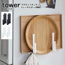tower タワー マグネットキッチントレーホルダー 2個組 [トレー 天板 磁石 マグネット スタンド 立て 入れ 収納 5050 5051 ホワイト ブラッ...