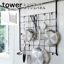 tower レンジフードメッシュパネル [キッチン整理用品 キッチン収納 掛け フック キッチンツール パネル収納 キッチンパネル ガスレンジ IH 賃貸 壁面...