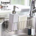 tower タワー 詰め替え用キッチンディスペンサー [ソープディスペンサー 石けん 石鹸 洗剤 台所用洗剤 台所洗剤 台所 キッチン ボトル 詰替え つめかえ ポンプ ハンドソープ 食器洗剤 容器 入れ 山崎 山崎実業 ホワイト ブラック 4829 4830]