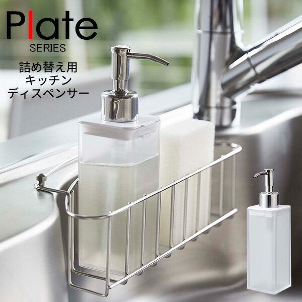 Plate プレート 詰め替え用キッチンディスペンサー ソープディスペンサー 石けん 石鹸 洗剤 台所用洗剤 台所洗剤 台所 キッチン ボトル 詰替え つめかえ ポンプ ハンドソープ 食器洗剤 容器 入れ ホワイト クリア 透明 山崎実業 41 山崎 山崎実業 ベストオイシー