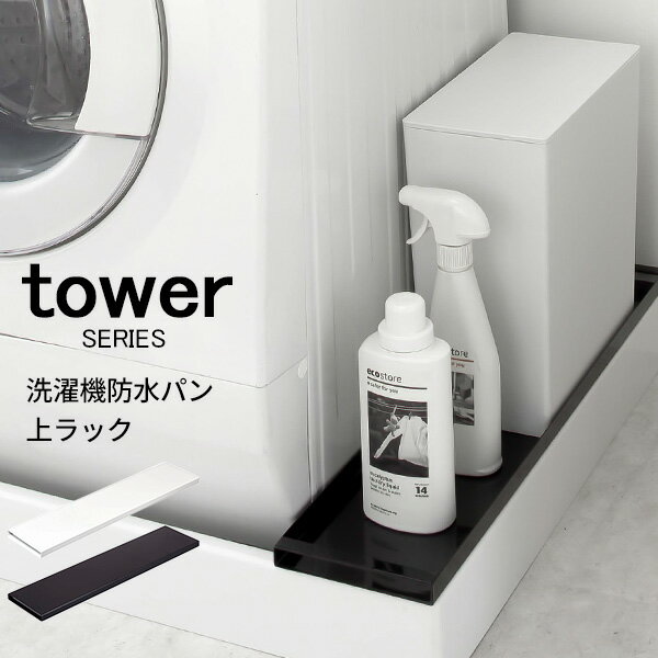 tower 洗濯機横防水パン上ラック [洗濯機 排水口 排水溝 カバー 防水パン ラック ランドリーラック 収納 洗面所 サニタリールーム スリム オシャレ ブラック ホワイト 山崎 山崎実業]