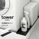 tower 洗濯機横防水パン上ラック [洗濯機 排水口 排水溝 カバー 防水パン ラック ランドリーラック 収納 洗面所 サニタリールーム スリム オシャレ ブラック ホワイト 山崎 山崎実業]