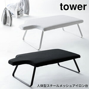 tower 人体型スチールメッシュアイロン台 [人体型 折りたたみ アイロン台 山崎実業 アイロンマット 大判 スタンド式 フック付き スチーム 平型 スリム 軽量 コンパクト 新生活 おしゃれ ホワイト ブラック 山崎 山崎実業]