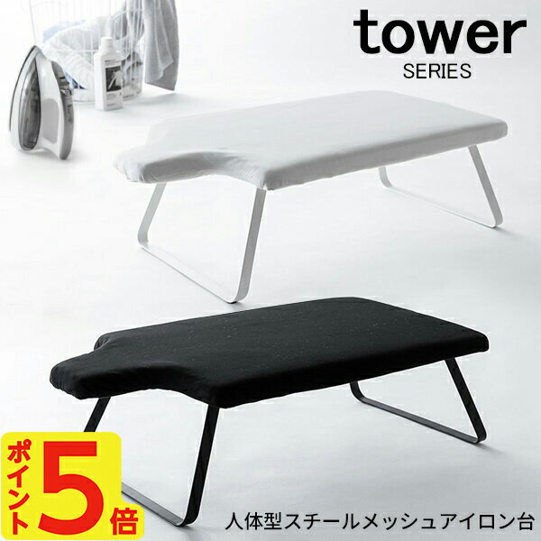 【選べる特典付】tower 人体型スチールメッシュアイロン台 [人体型 折りたたみ アイロン台 山崎実業 アイロンマット 大判 スタンド式 フック付き スチーム 平型 スリム 軽量 コンパクト 新生活 おしゃれ ホワイト ブラック 山崎 山崎実業]