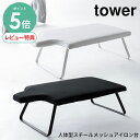 【選べる特典付/P5倍】人体型スチールメッシュアイロン台 タワー tower [人体型 折りたたみ アイロン台 山崎実業 アイロンマット 大判 スタンド式 フッ...