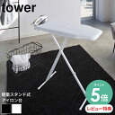 【選べる特典付/P5倍】 軽量スタンド式アイロン台 タワー tower [アイロン台 スタンド式 山崎 山崎実業 おしゃれ スチーム 新生活 ホワイト ブラック...