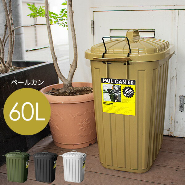 ゴミ箱 ペールカン 60L 日本製 [ゴミ箱 大容量 60リットル ダストボックス ペール キッチン 屋外 ベランダ おしゃれ …