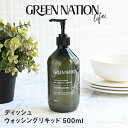 GREEN NATION life ディッシュウォッシングリキッド500ml | 洗剤 台所 キッチン 食器用洗剤 手に優しい しっとり 環境に優しい スタイリッシュ グリーン 上品 高級感 おしゃれ エッセンシャルオイル 植物性 フレッシュな香り 柑橘 エコ オーストラリア グリーンネーション