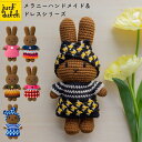 JUST DUTCH メラニー ハンドメイド&ドレス シリーズ | ミッフィー ぬいぐるみ グッズ 大人 着せ替え人形 編みぐるみ ギフト 誕生日 出産祝い フ...
