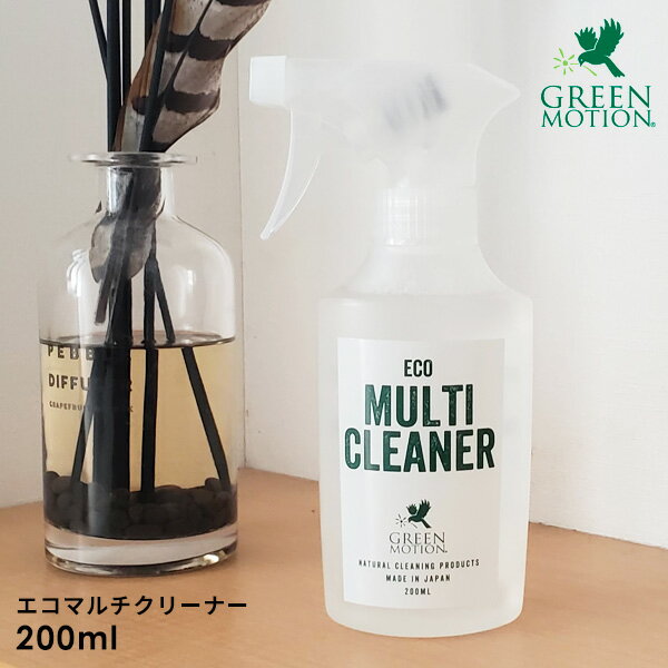 GREEN MOTION エコマルチクリーナー 200ml 日本製 [住宅用合成洗剤 マルチクリーナー スプレー 植物性 オーガニック レンジ コンロ IH マルチ 中性洗剤 洗い物 食器洗い エコ マイルド ECO MULTI CLEANER] 1