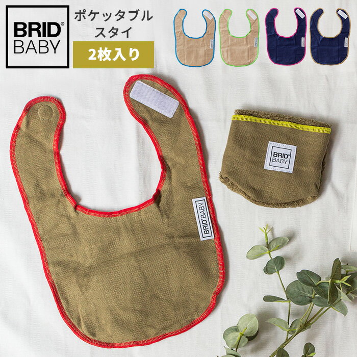 BRIDBABY ポケッタブルスタイ 2枚入り | よだれかけ スタイ セット 男の子 女の子 ベビー 赤ちゃん シンプル おしゃれ かっこいい ガーゼ タオル 出産祝い メール便送料無料