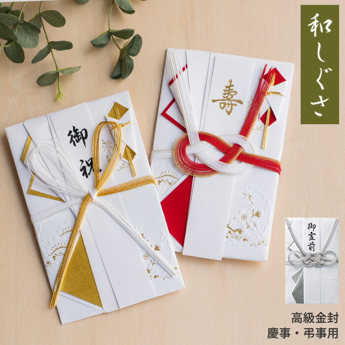 【BF限定P10倍】 和しぐさ 高級金封 慶事 弔事 [金封 御祝儀袋 不祝儀袋 香典袋 婚礼 結婚祝い 結婚式 入学 進学 就職 成人 長寿 お葬式 法事 あ...