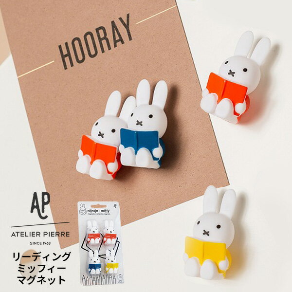 リーディングミッフィー マグネット 4個入 ミックス [ミッフィー 本 miffy マグネット グッズ 磁石 かわいい おしゃれ ギフト グッズ アトリエピエール] メール便可