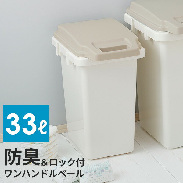 ゴミ箱 防臭 ワンハンドルペール 33L 日本製 ロック付き 臭い漏れしにくい メーカー直送