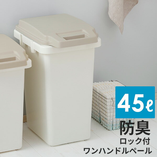 ゴミ箱 防臭 ワンハンドルペール 45L 日本製 ロック付き 臭い漏れしにくい メーカー直送