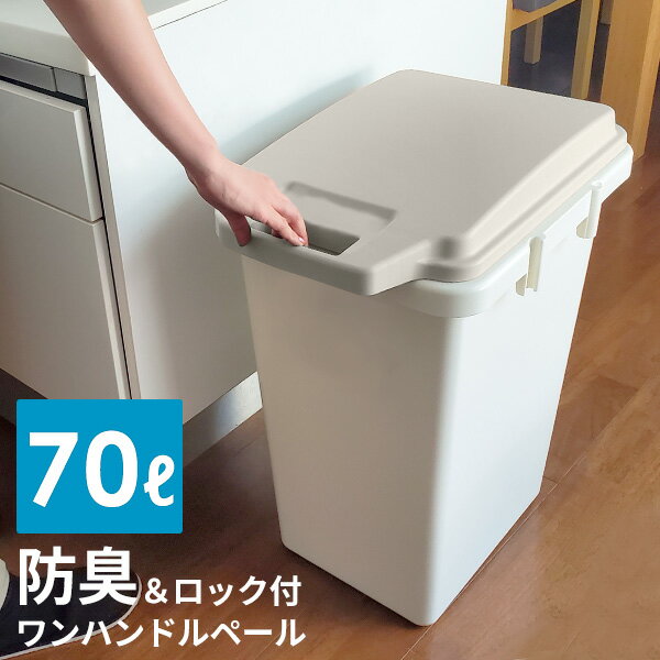 ゴミ箱 防臭 ワンハンドルペール 70L 日本製 ロック付き 臭い漏れしにくい メーカー直送