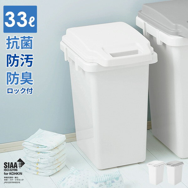 ゴミ箱 SIAA 抗菌 防臭 防汚 ワンハンドルペール 33L 日本製 ロック付き 臭い漏れしにくい メーカー直送