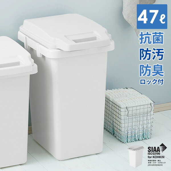 ゴミ箱 SIAA 抗菌 防臭 防汚 ワンハンドルペール 47L 日本製 ロック付き 臭い漏れしにくい メーカー直送