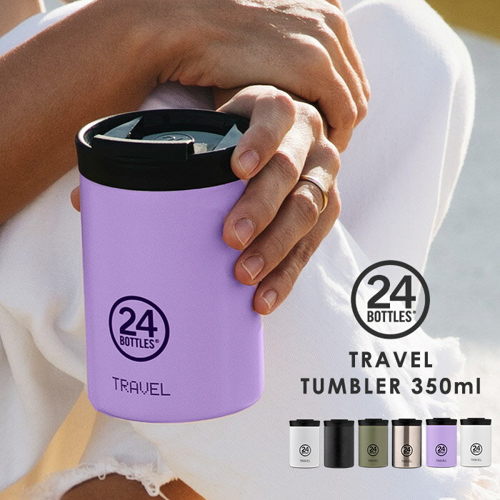 タンブラー フードポット 保冷 保温 蓋付き 24ボトルズ トラベルタンブラー 24bottles TRAVEL TUMBLER 350ml [スープジャー 保冷保温 スープ ボトル 弁当 マグボトル スープポット おしゃれ かわいい レジャー メンズ レディース ギフト]