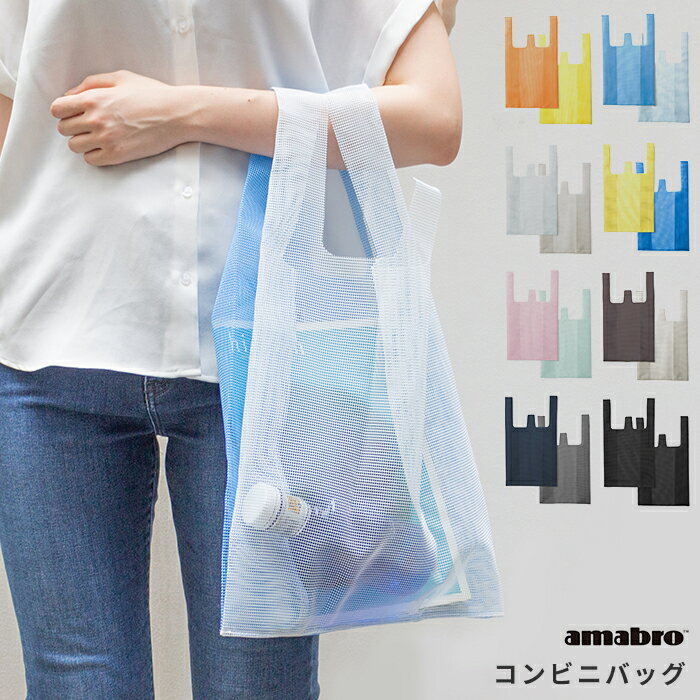 アマブロ エコバッグ コンビニサイズ amabro CONVENI BAG アマブロ コンビニバッグ [エコバッグ おしゃれ ショッピングバッグ 買い物 アウトドア ジム ヨガ 水着 プールバッグ スパバッグ 収納 メッシュバッグ シンプル 丈夫] メール便可