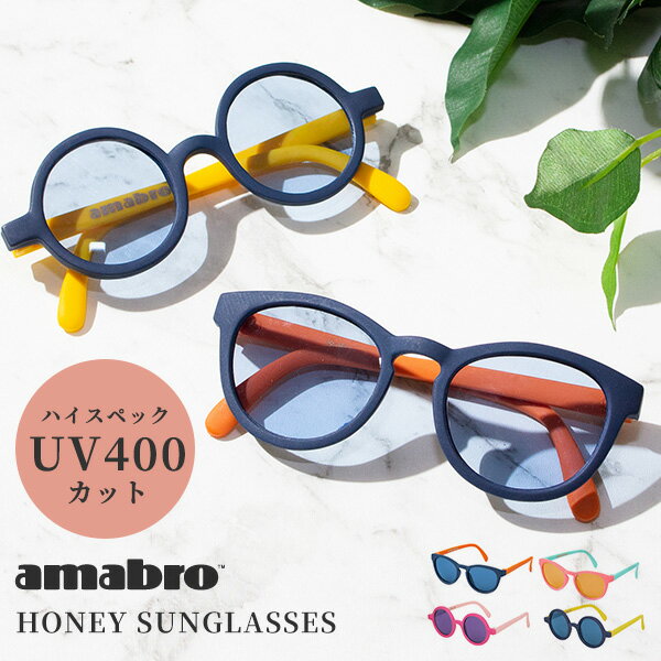 子ども用 サングラス アマブロ ハニーサングラス 3歳-6歳用 amabro HONEY SUNGLASSES [ UVカット キッズ ファッション雑貨 紫外線対策 公園 外遊び かわいい おしゃれ]