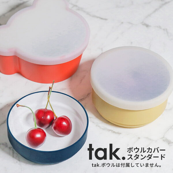 タック シリコン ボウルカバー スタンダード 丸型 tak. 日本製 フタのみ tak KIDS DISH キッズボウル S M に対応 保存容器 ラップ 電子レンジ対応 食洗機対応 キッズプレート 子供用食器 お椀 離乳食 お皿 器 bowl m s bowl cover standard メール便可