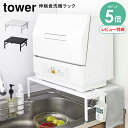 【選べる特典付/P5倍】伸縮食洗機ラック タワー tower 幅37-62cm | 食洗機ラック 食洗器ラック 食洗機置き場 台 工事不要の食洗機対応 アジャス...