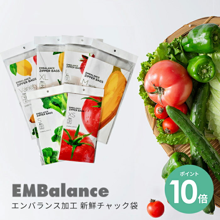 【セット購入で送料無料】エンバランス ジッパーバック 野菜の鮮度を保つ 保存袋 新鮮チャック袋 選べる 全5サイズ | 新鮮 野菜 鮮度保持 栄養保持 長持ちする エンバランス加工 チャック付き 破れにくい 冷蔵 冷凍 フードロス 食品ロス フリーザーバッグ ウィルマックス