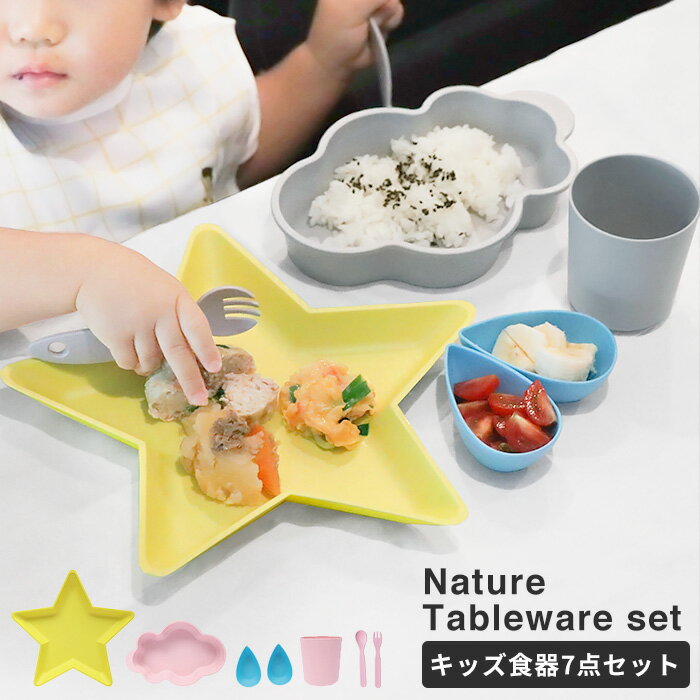 おしゃれなベビー食器 Nature キッズプレート 7点セット カトラリー付き [ くも 雲 星 スター ベビー食器 子ども食器 食器 お皿 皿 女の子 男の子 ベビー 子供 子ども 赤ちゃん 離乳食 可愛い かわいい おしゃれ ギフト 出産祝い tableware set ユニコン 食器セット ]