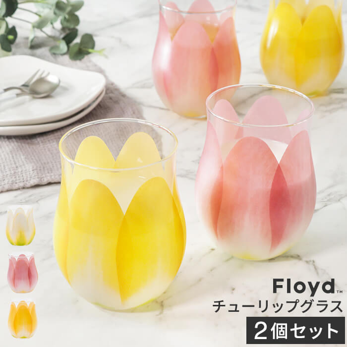 フロイド Floyd チューリップグラス 2個セット 360ml 日本製 [コップ グラス ペア ペアセット ペアグラス フラワー 来客 お客様 客 お茶 アイスティー アイスコーヒー ロック 結婚祝い お返し 結婚 フロイド 箱入り ギフト プレゼント Tulip Glass 2pcs ]