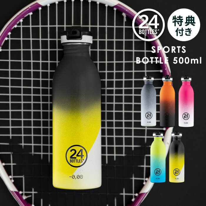 おしゃれなマグボトル 水筒 マグ ボトル マグボトル 500ml 24ボトルズ スポーツボトル 24bottles SPORTS BOTTLE [ タンブラー おしゃれ 常温ボトル 水筒 マグ マグボトル 大人 スリム 軽量 サステナブル スタイリッシュ 男性 女性 ギフト アーバンボトル]