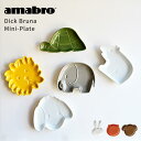 アマブロ ミッフィー 豆皿 アマブロ Dick Bruna Mini-Plate amabro [豆皿 かわいい おしゃれ 波佐見焼 ミッフィー グランティ スナッフィー 誕生日 プチギフト ディック・ブルーナ]