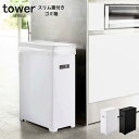 ゴミ箱 45l 縦型 スリム蓋付きゴミ箱 タワー tower ごみ箱 45リットル ダストボックス キッチン おしゃれ ふた付き フタ付き 大容量 キッチンカウンター 蓋付き おしゃれ 軽量 簡易式