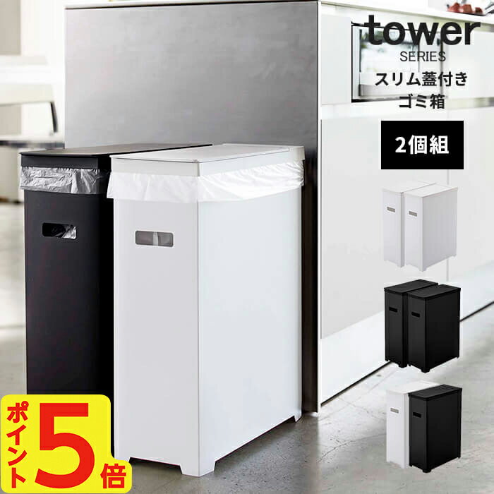 【選べる特典付】ゴミ箱 45l 縦型 スリム蓋付きゴミ箱 タワー 2個セット tower [ごみ箱 45リットル ダストボックス …