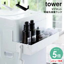 【選べる特典付/P5倍】洗濯機 ラック 磁石 マグネット伸縮洗濯機ラック タワー tower [収納 ランドリーラック 伸縮 縦型 バスケット ランドリー サニ...