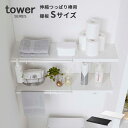 山崎実業 棚板 つっぱり棒 伸縮つっぱり棒用棚板 タワー S tower [棚板 伸縮 つっぱり棒 つっぱり棚 スチール フック ランドリー 洗面所 トイレ ホ...