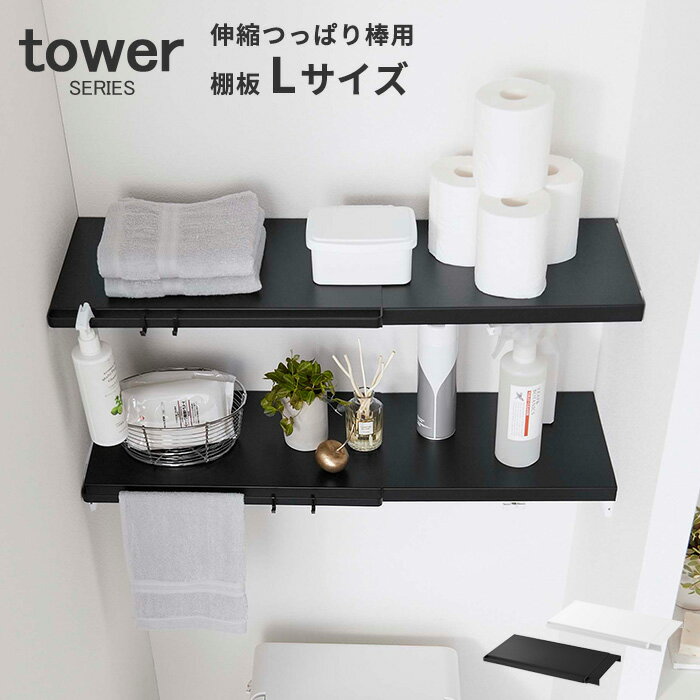 【マラソン限定P2倍】 山崎実業 棚板 つっぱり棒 伸縮つっぱり棒用棚板 タワー L tower [棚板 伸縮 つっぱり棒 つっぱり棚 スチール フック ランドリー 洗面所 トイレ ホワイト ブラック]のサムネイル