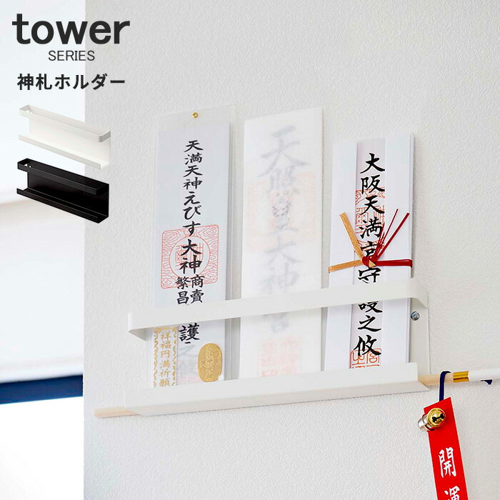 【メーカー・ブランド】 tower タワー 山崎実業 5024 5025 【こんな物の収納に】 神棚 神札 破魔矢 御神札 お札 札 護摩札 護摩木 ホルダー 置き場 置き場所 ラック 収納 【こんなシーンで使えます】 リビング お部屋 寝...