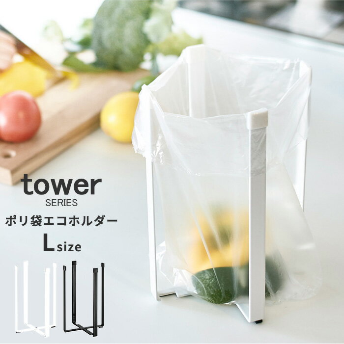 キッチン 生ゴミ ゴミ箱 ポリ袋エコホルダー タワー L tower [ゴミ箱 卓上 小さい キッチン 生ゴミ 三角コーナー ポ…