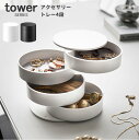 アクセサリー 収納 アクセサリートレー4段 タワー tower [アクセサリー トレー ケース 収納 ボックス 小物入れ メンズ レディース ホワイト ブラック...