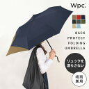 折りたたみ傘 大きい 傘 リュック バックプロテクト フォールディング アンブレラ WPC [雨傘 メンズ レディース リュック 背中 濡れない ビジネス 通勤 通学 ギフト UX-004 Wpc. 折りたたみ傘 日傘 晴雨兼用 撥水 UVカット バイカラー ユニセックス メンズ シンプル]