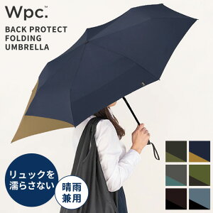 折りたたみ傘 大きい 傘 リュック バックプロテクト フォールディング アンブレラ WPC [雨傘 メンズ レディース リュック 背中 濡れない ビジネス 通勤 通学 ギフト UX-004 Wpc. 折りたたみ傘 日傘 晴雨兼用 撥水 UVカット バイカラー ユニセックス メンズ シンプル]