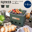 BBQ STOVE Alta S バーベキューコンロ 卓上 小型 スロウワー バーベキューストーブ アルタ 1人用 2人用 バーベキュー コンロ 小さい おしゃれ ソロキャンプ 通気穴 燃焼効率 キャンプ 持ち手 丸洗い お庭 ベランダ SLOWER