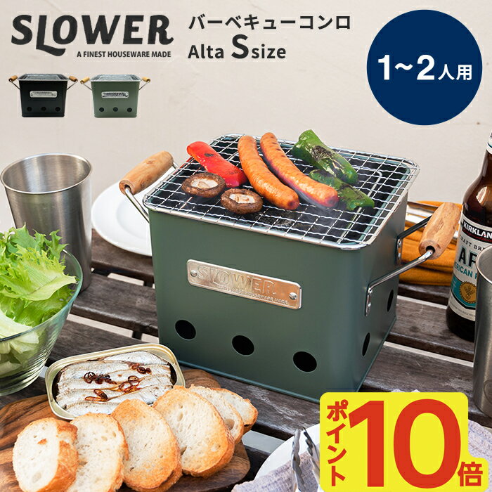 BBQ STOVE Alta S バーベキューコンロ | 卓上 小型 スロウワー バーベキューストーブ アルタ 1人用 2人用 バーベキュー コンロ 小さい おしゃれ ソロキャンプ 通気穴 燃焼効率 キャンプ 持ち手 丸洗い お庭 ベランダ SLOWER