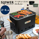 BBQ STOVE Alta L バーベキューコンロ 卓上 小型 スロワー バーベキューストーブ アルタ 2人用 3人用 4人用 バーベキュー コンロ 通気穴 持ち手 小さい サブコンロ キャンプ お庭 ベランダ SLOWER