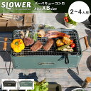 BBQ STOVE Alta XB バーベキューコンロ 卓上 スロワー バーベキューストーブ アルタ 2人用 3人用 4人用 バーベキュー コンロ 小さい 持ち手 熱くなりにくい サブコンロ キャンプ お庭 ベランダ SLOWER