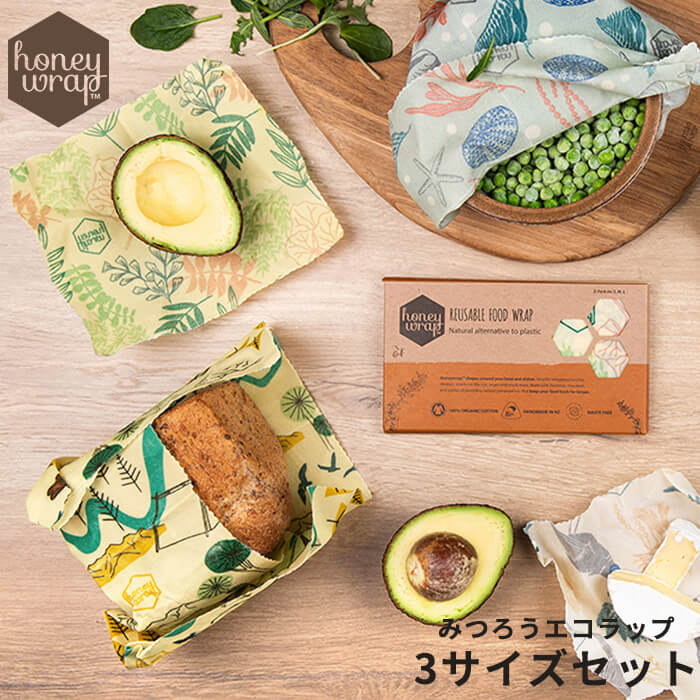 みつろうラップ 蜜蝋 ラップ ハニーラップ 3サイズ マルチパック 3枚入り Honey wrap ニュージーランド発 [ミツロウラップ 蜜蝋ラップ 送料無料 マヌカオイル プロポリス フードラップ かわいい おしゃれ オーガニック 日持ち 食品 保存容器 美容 サステナブル—] メール便可