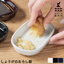 おろし器 すりおろし器 生姜 ワサビ しょうがのおろし器 かもしか道具店 日本製 [薬味 皿 食器 和食器 洗いやすい ヒゲが残る 萬古焼 三重県 山口陶器 白 黒 茶] その1